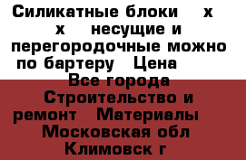 Силикатные блоки 250х250х250 несущие и перегородочные можно по бартеру › Цена ­ 69 - Все города Строительство и ремонт » Материалы   . Московская обл.,Климовск г.